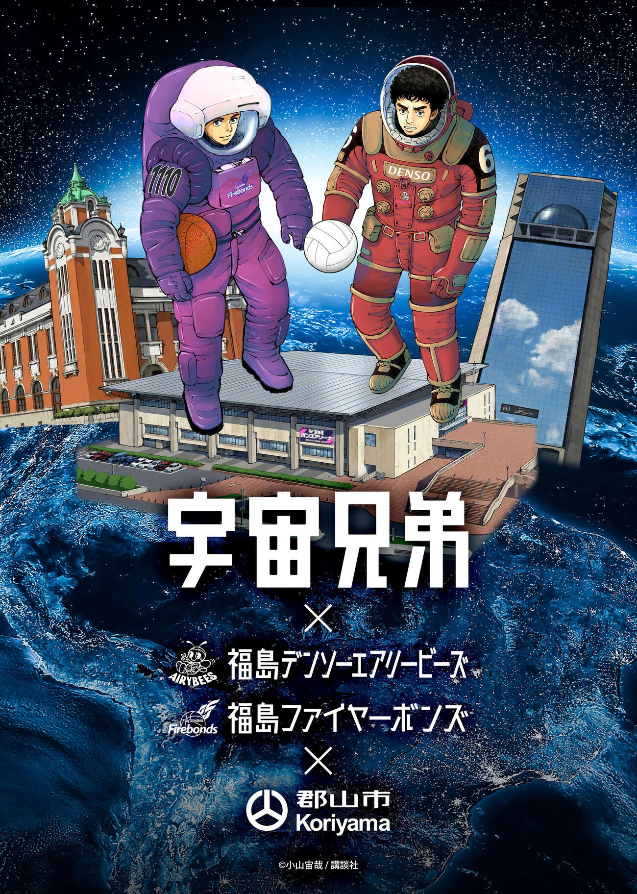 7、8日、福島デンソーエアリービーズのホームゲームで行われるイベント「郡山市宇宙科学スポーツコラボレーションマッチ」の告知（C）DENSO AIRYBEES