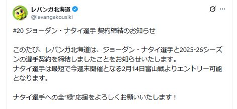 レバンガ北海道のXから