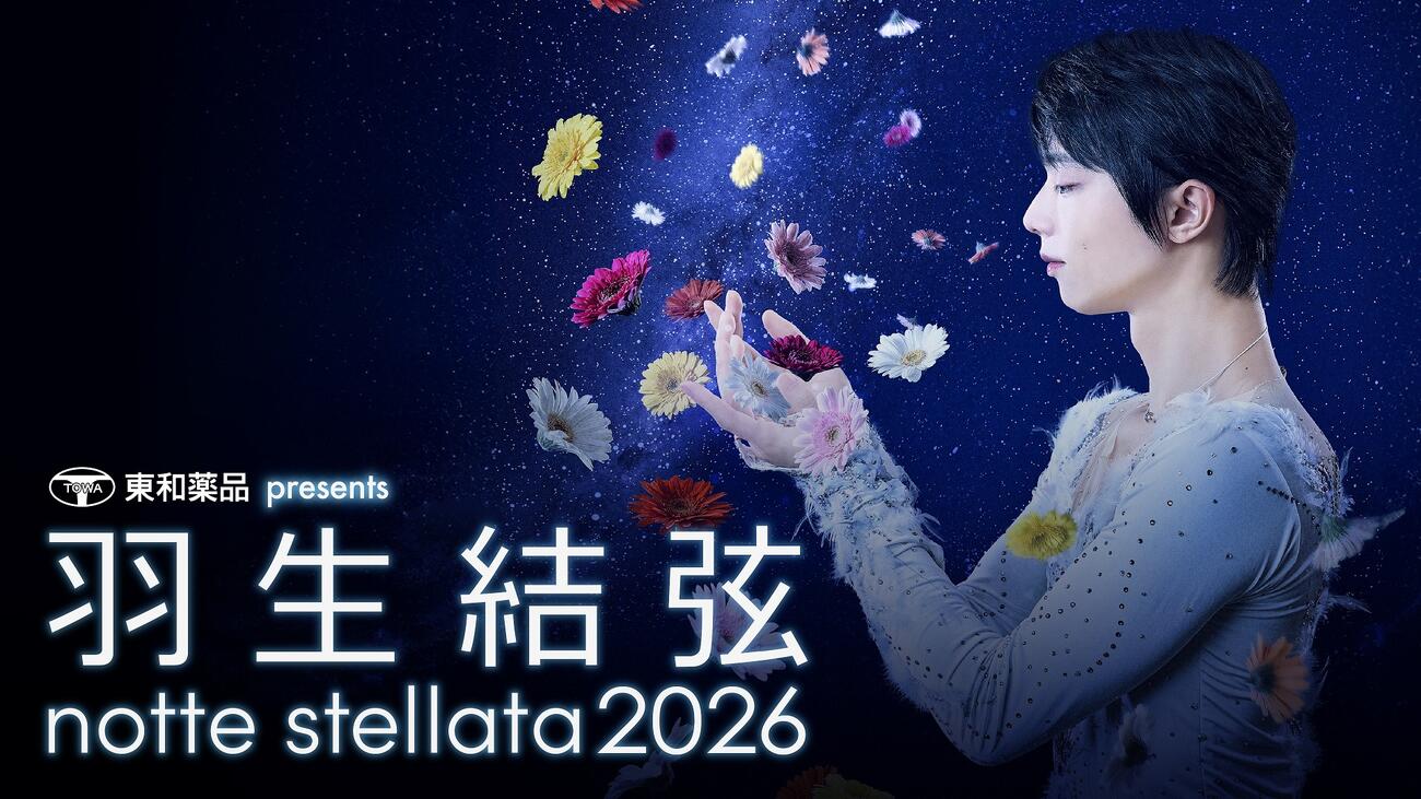 「東和薬品presents羽生結弦notte stellata2026」
