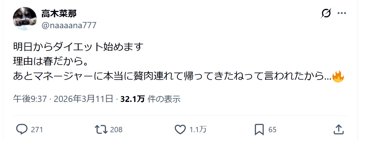 高木菜那のXから