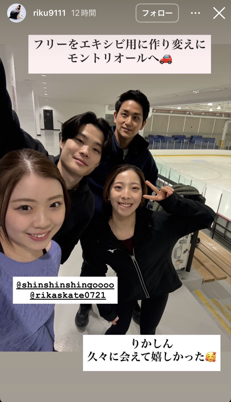 インスタグラムで木原龍一、紀平梨花、西山真瑚組とのショットとともにモントリオールの訪問理由を明かした三浦璃来（画像はスクリーンショット）