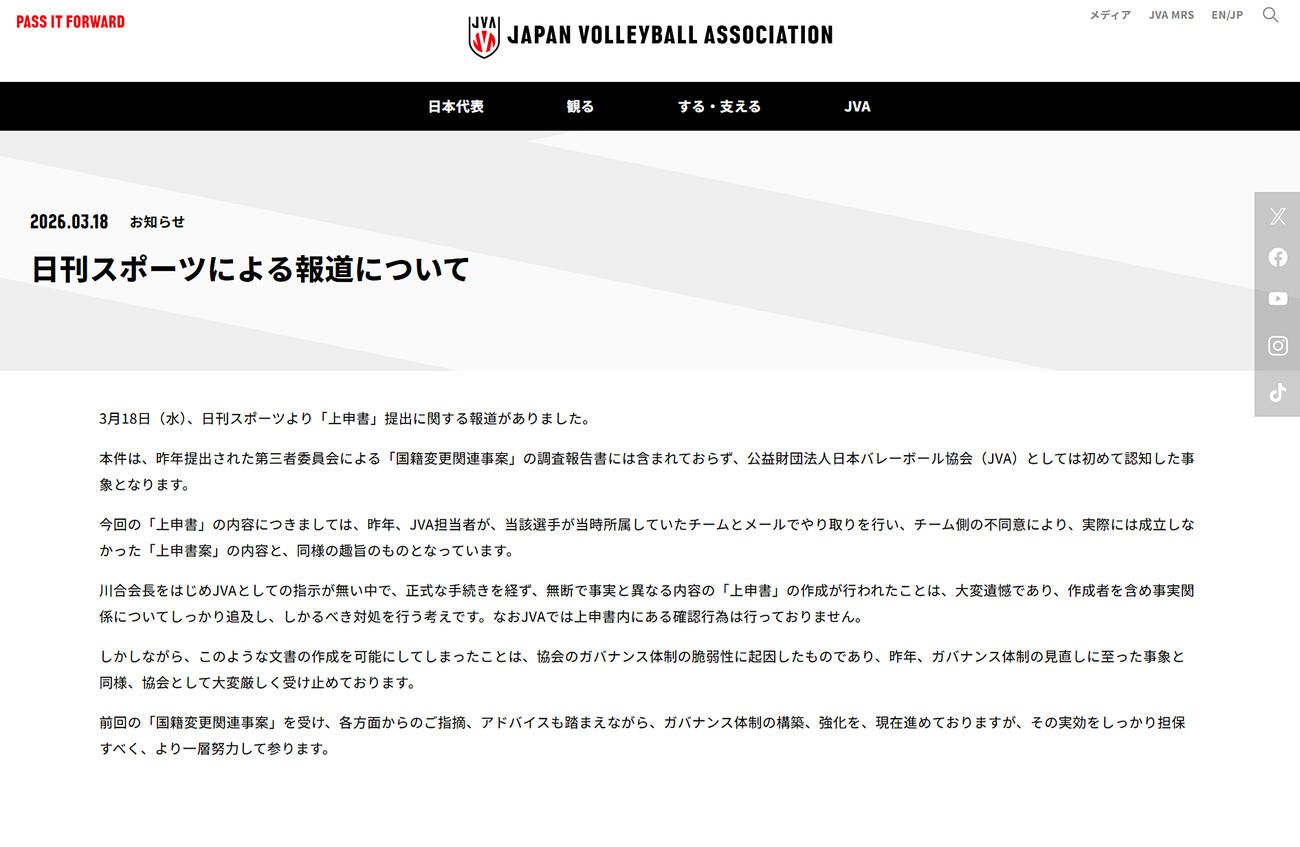 日本バレーボール協会の公式サイトから
