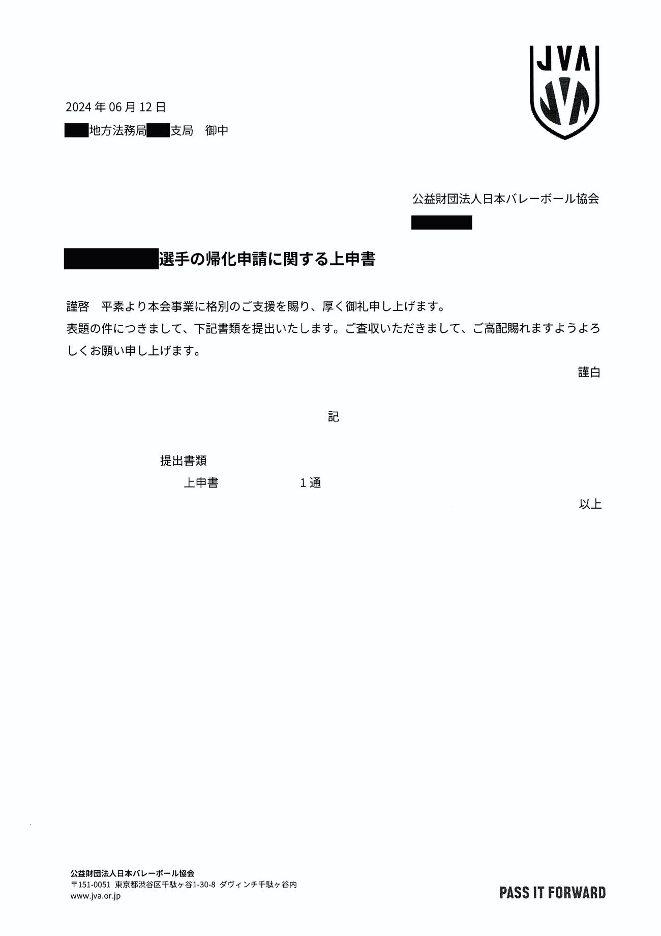 バレー協会が法務局に提出した上申書　その１（一部加工）