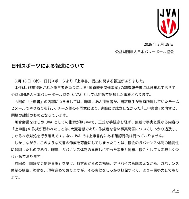 日本バレーボール協会がステークホルダー向けに出した文書