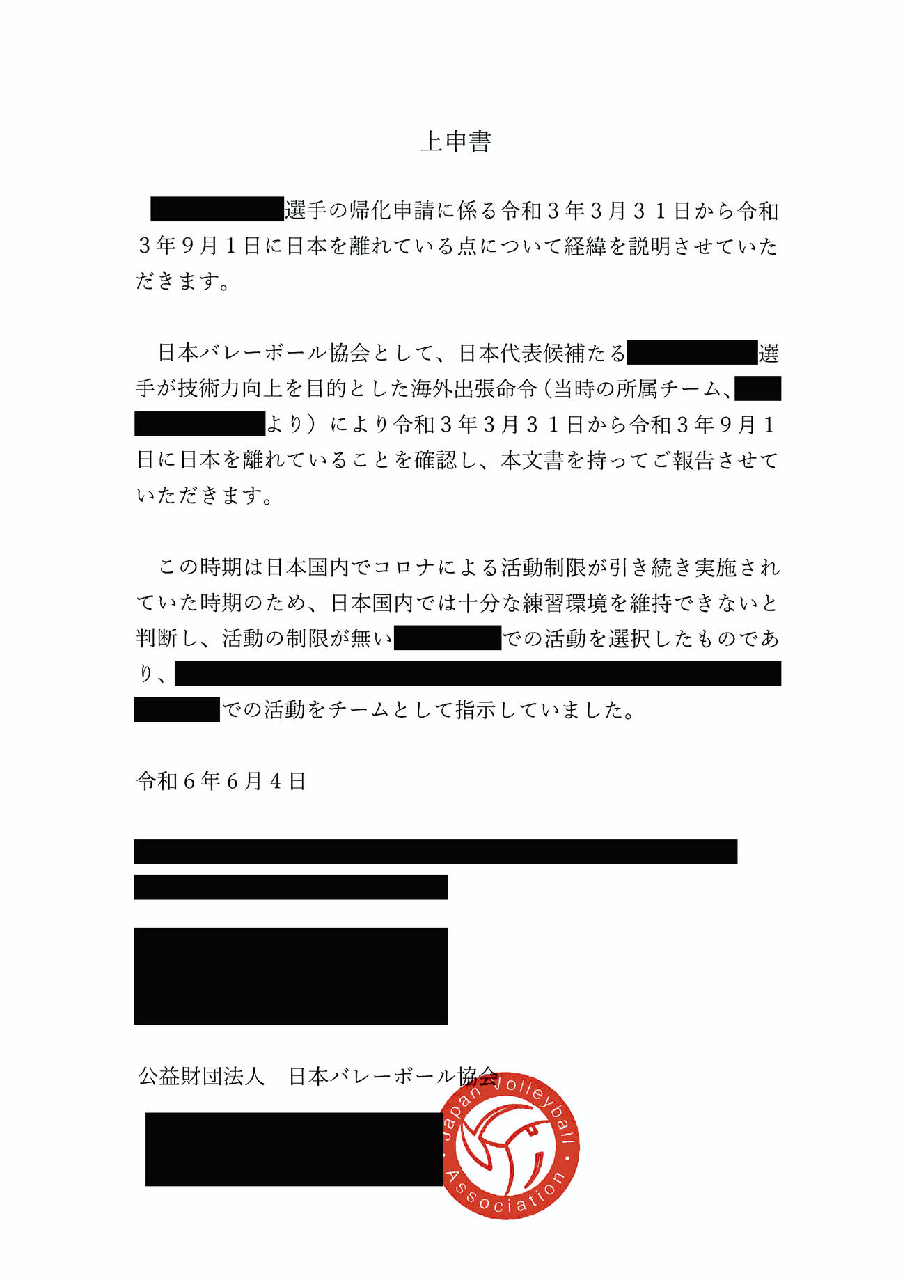 バレー協会が法務局に提出した上申書　その２（一部加工）