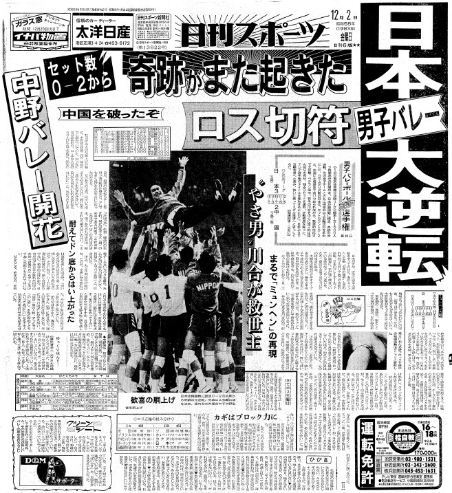 男子バレー日本代表の「ロス切符」を報じる1983年12月2日付の日刊スポーツ1面