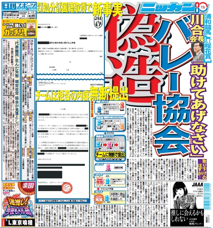 日本バレーボール協会の「上申書偽造」問題を報じる2026年3月18日付の日刊スポーツ1面