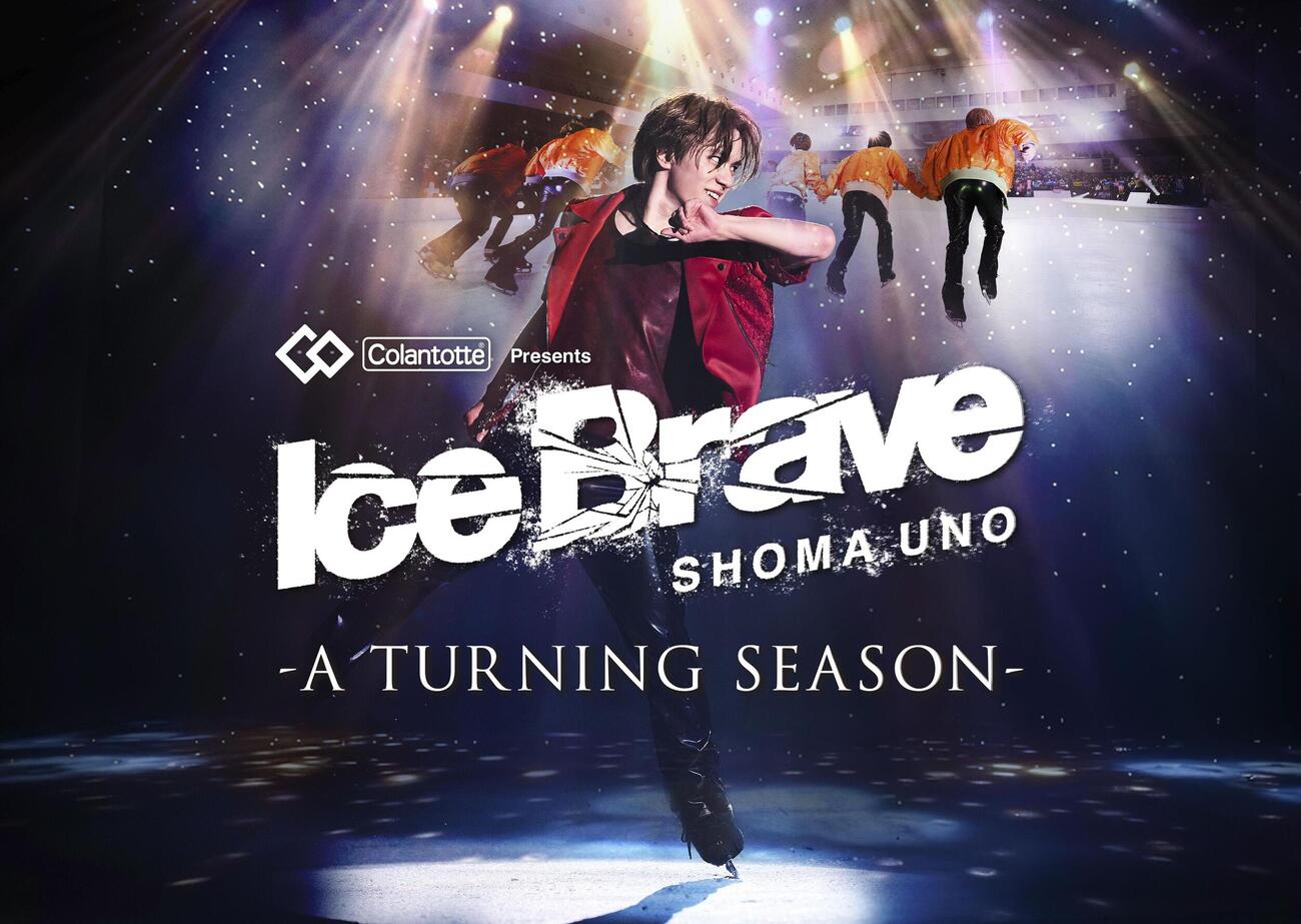 宇野昌磨さんがプロデュースするアイスショー「Ice　Brave―A　TURNING　SEASON―」のキービジュアル●提供写真●(共同)