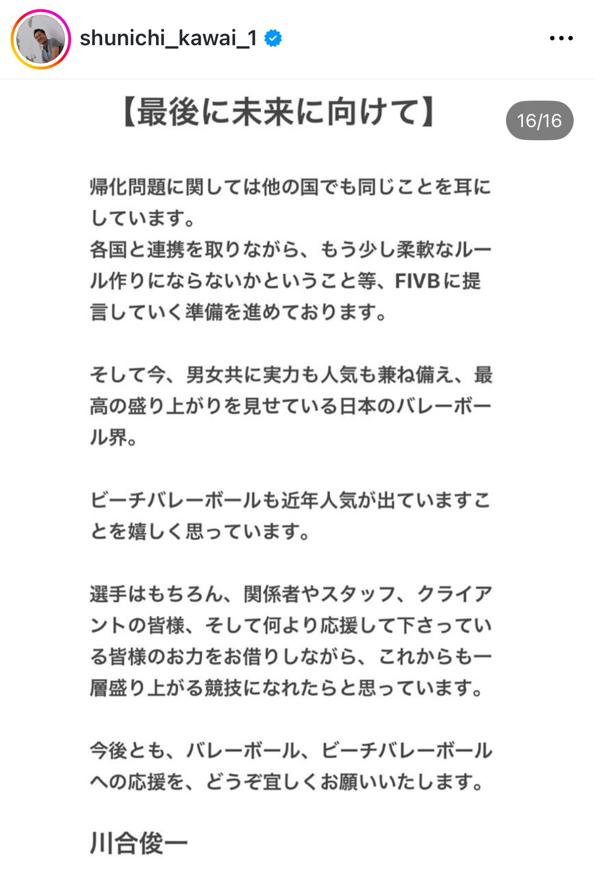 川合俊一会長のインスタグラムから