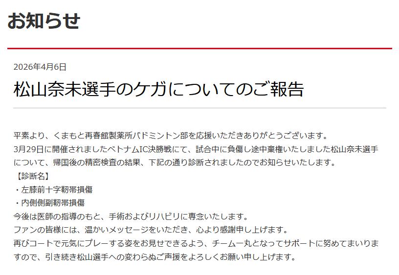 松山奈未のケガを公表した再春館製薬所バドミントン部の公式ホームページ（画像はスクリーンショット）