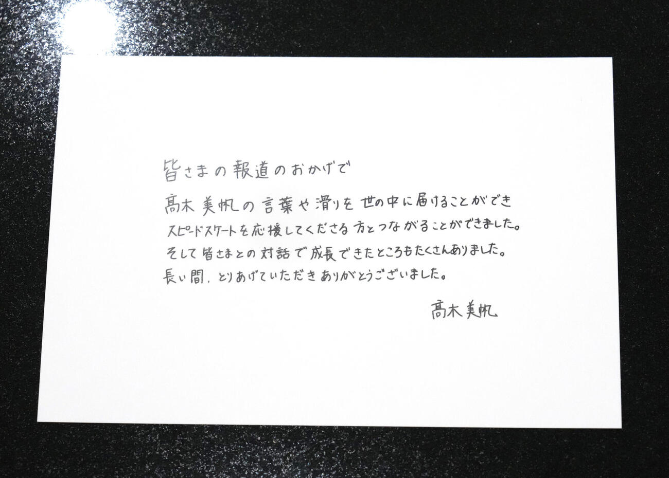 高木美帆の引退会見で報道陣に配られたポストカード（撮影・足立雅史）