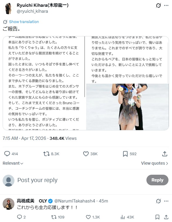 木原龍一の引退発表Xに即座に反応した高橋成美さんの投稿