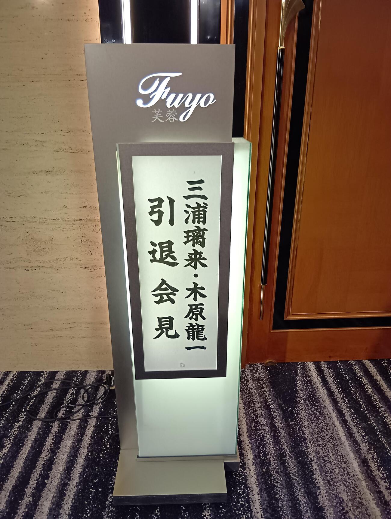 三浦璃来、木原龍一の引退会見が行われる会場
