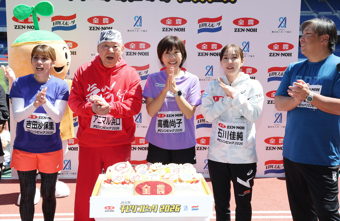 JA全農杯チビリンピック2026　誕生日を祝福され笑顔の高橋尚子さん（中央）、左から吉田沙保里さん、アニマル浜口さん、1人おいて石川佳純さん、里崎智也さん（撮影・宮地輝）