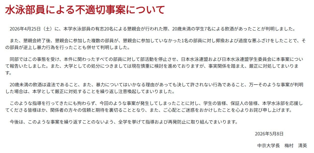 「水泳部員による不適切事案について」と題した報告文が掲載された中京大公式ホームページ