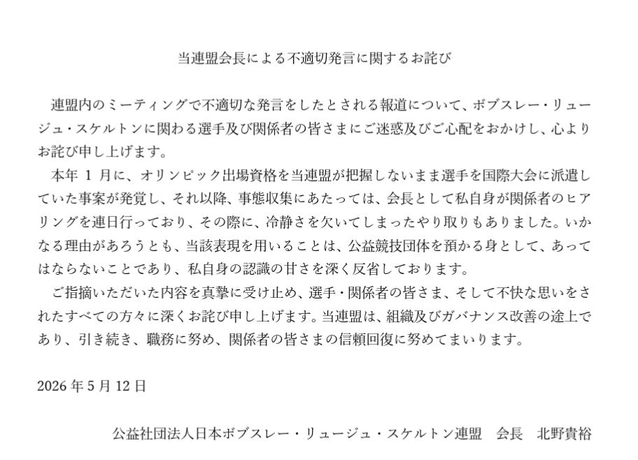 日本ボブスレー・リュージュ・スケルトン連盟が公表した北野貴裕会長の謝罪文（連盟の公式ホームページから）