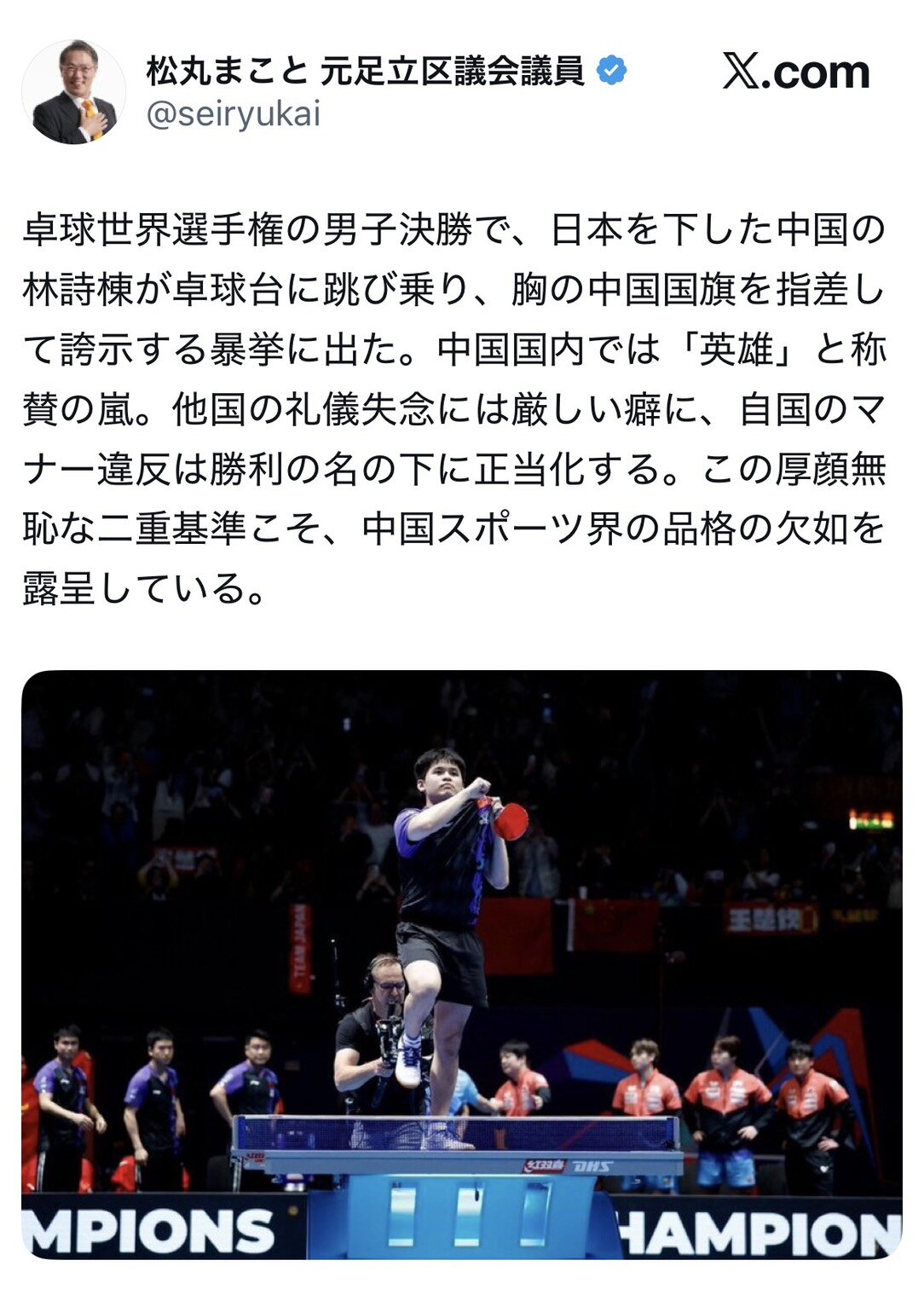 男子中国代表が卓球台の上で喜んだことについて、X（旧ツイッター）で批判した松丸まこと氏（画像はスクリーンショット）