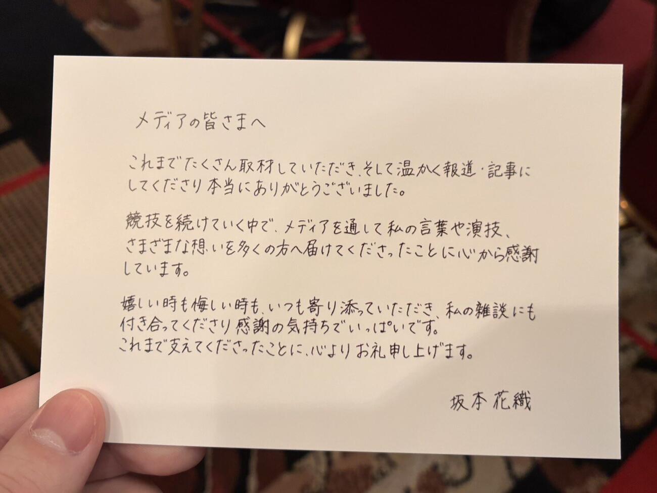 引退会見にあたって、報道陣に配布された坂本花織のメッセージカード（撮影・藤塚大輔）