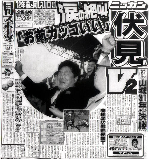 1993年1月8日付日刊スポーツ(大阪版)紙面 伏見工V2