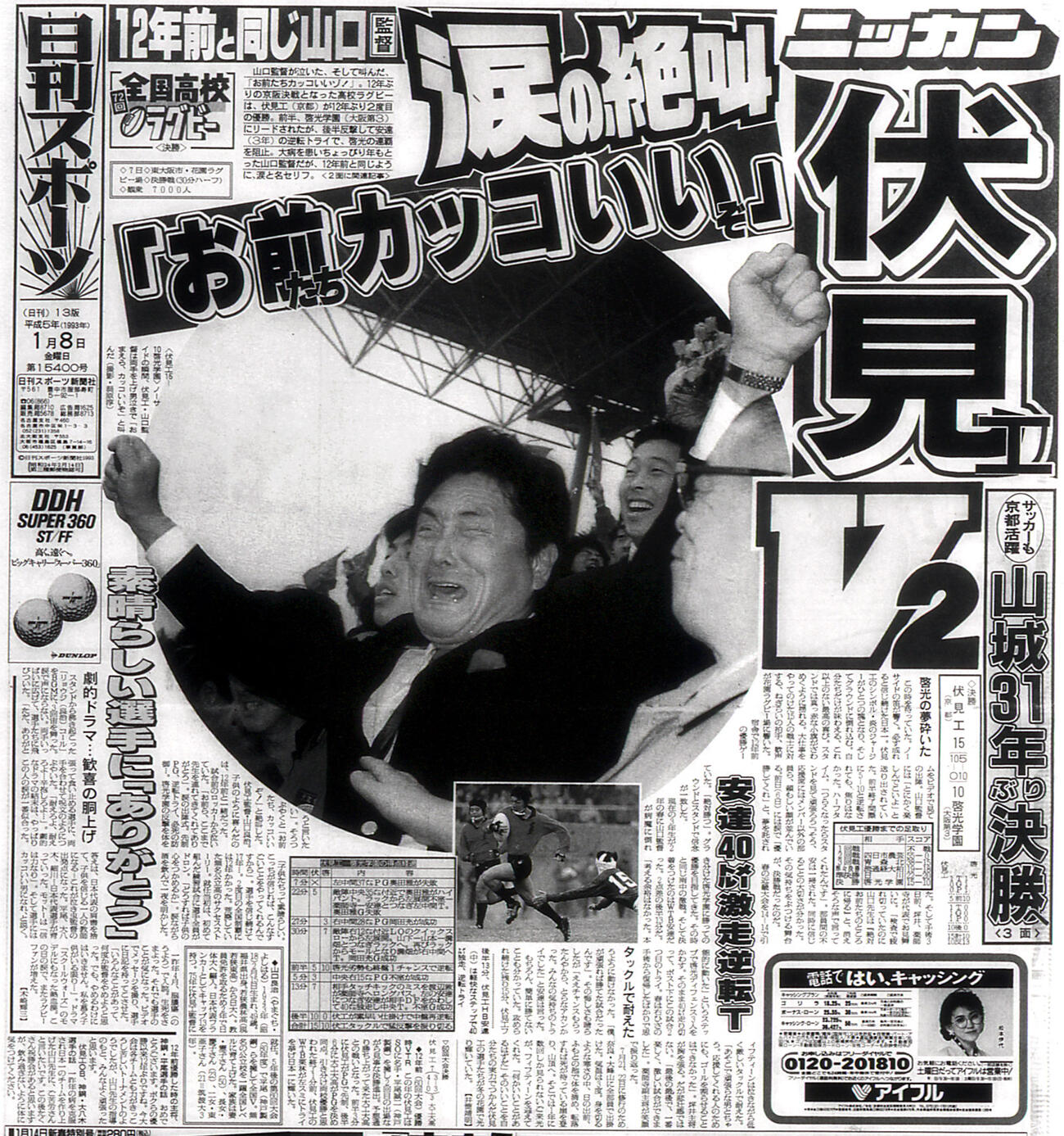 1993年1月8日付日刊スポーツ（大阪版）紙面　伏見工V2