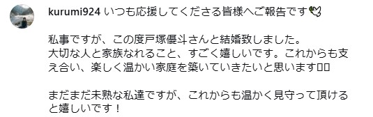 今井胡桃さんのインスタ結婚報告