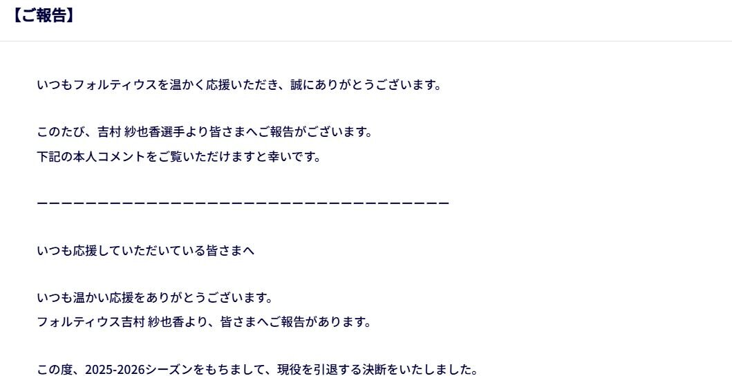 フォルティウスの吉村紗也香が引退報告（フォルティウスの公式ホームページから）
