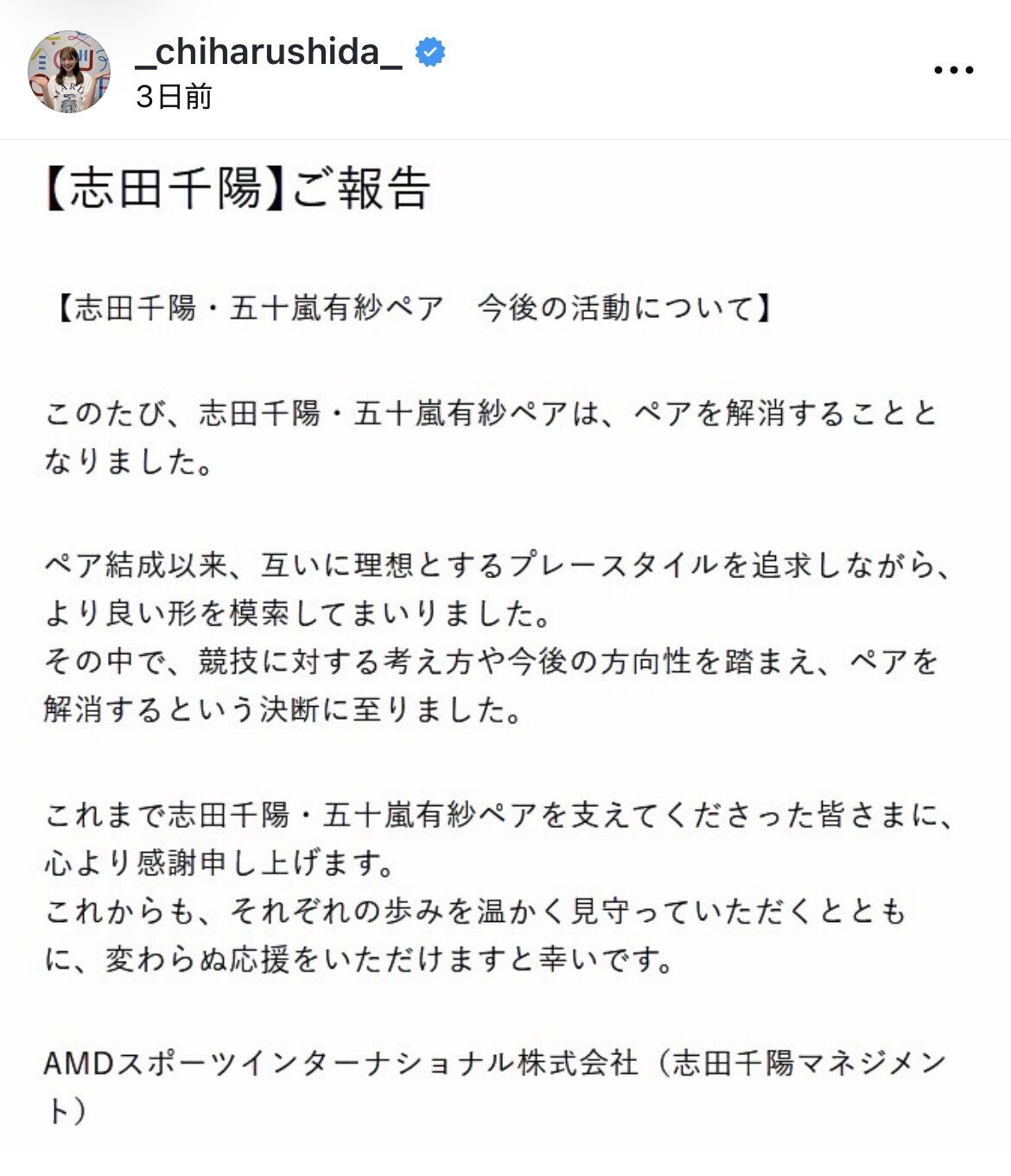 解散を発表した志田千陽、五十嵐有紗組（志田千陽のインスタグラムから）