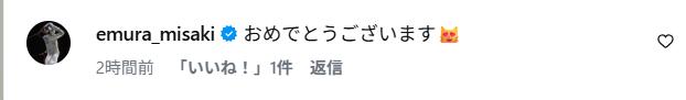 江村美咲のインスタグラムから