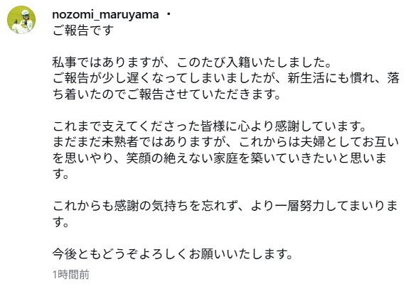結婚を報告する丸山希のインスタ投稿