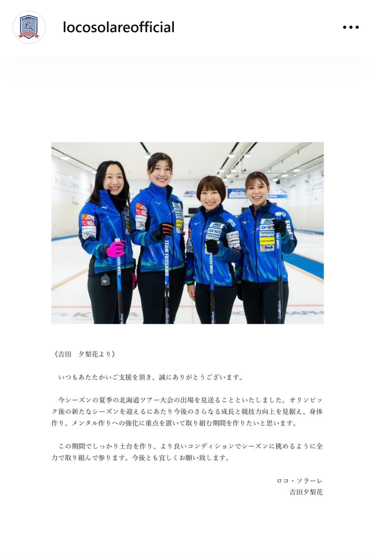 今季初戦欠場を発表した吉田夕梨花のメッセージ（ロコ・ソラーレの公式インスタグラムから）