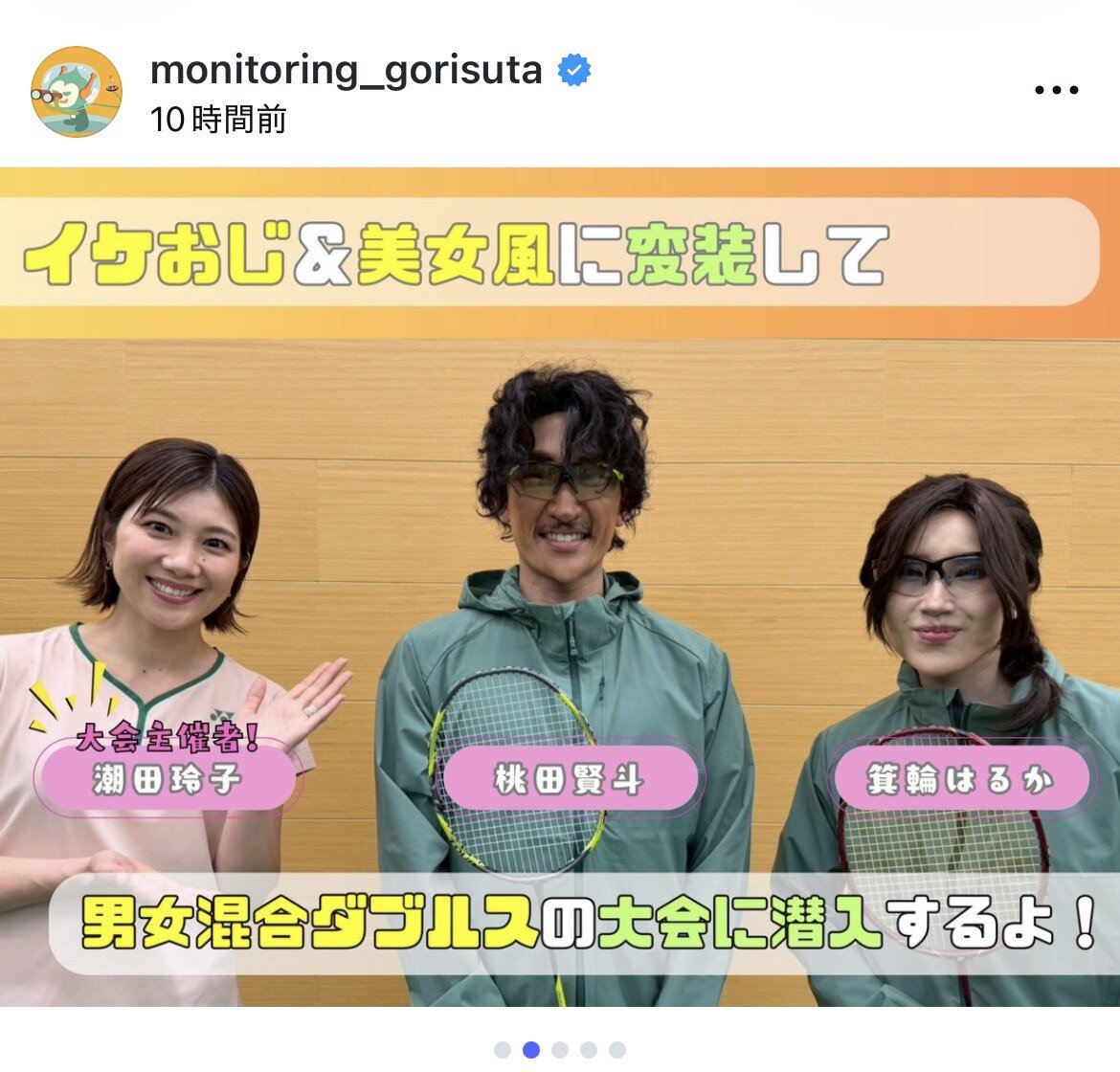 左から潮田玲子さん、桃田賢斗、箕輪はるか（モニタリングの公式インスタグラムから）
