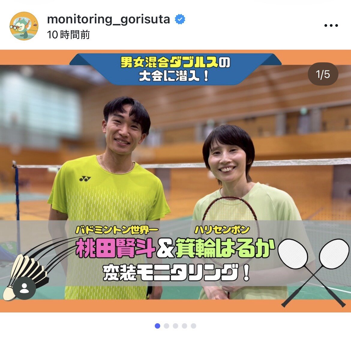 桃田賢斗（左）と箕輪はるか（モニタリングの公式インスタグラムから）