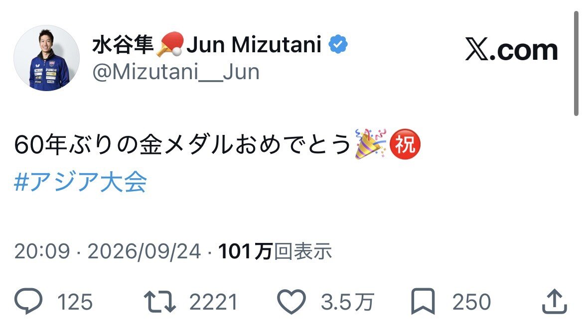 Xで日本男子の60年ぶり金メダルを祝福した水谷隼氏