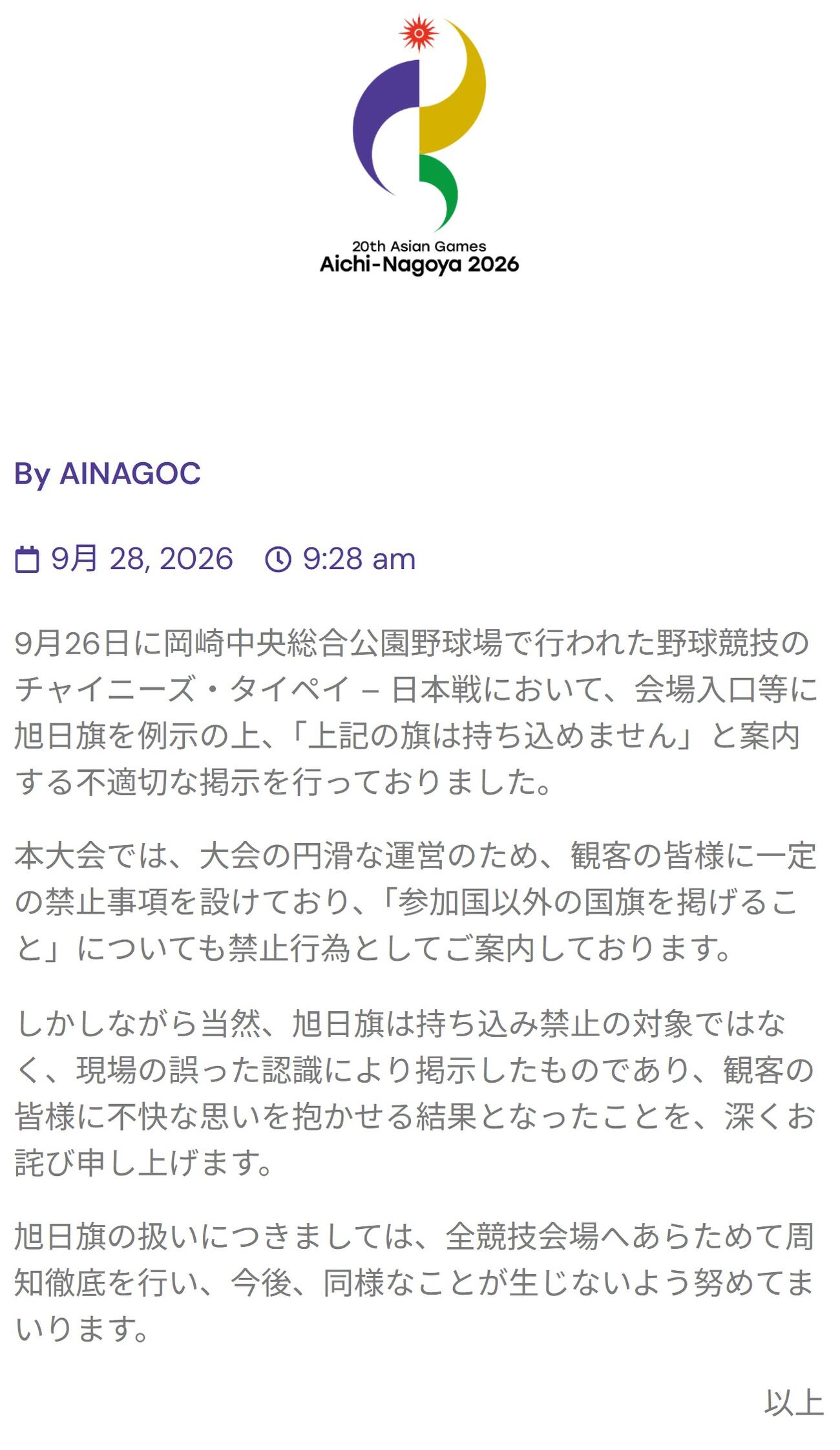 旭日旗の持ち込み禁止を案内する不適切な掲示をしたことを謝罪したアジア大会公式サイト
