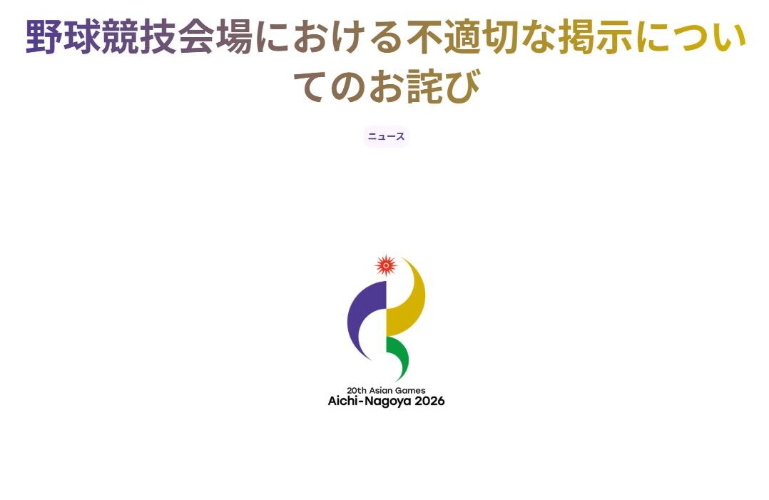 旭日旗の持ち込み禁止を案内する不適切な掲示をしたことを謝罪したアジア大会公式サイト