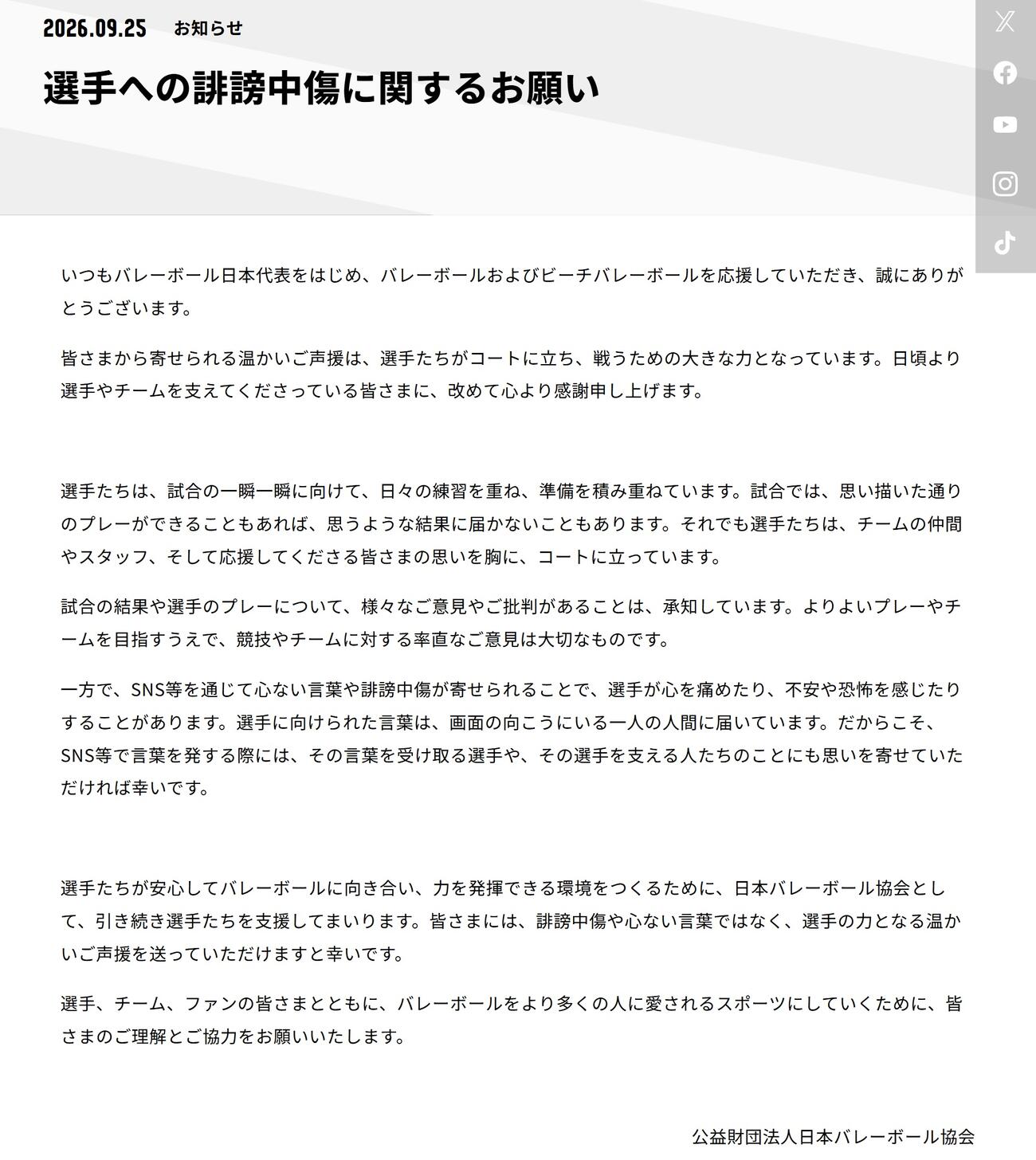 日本バレーボール協会の公式サイトから