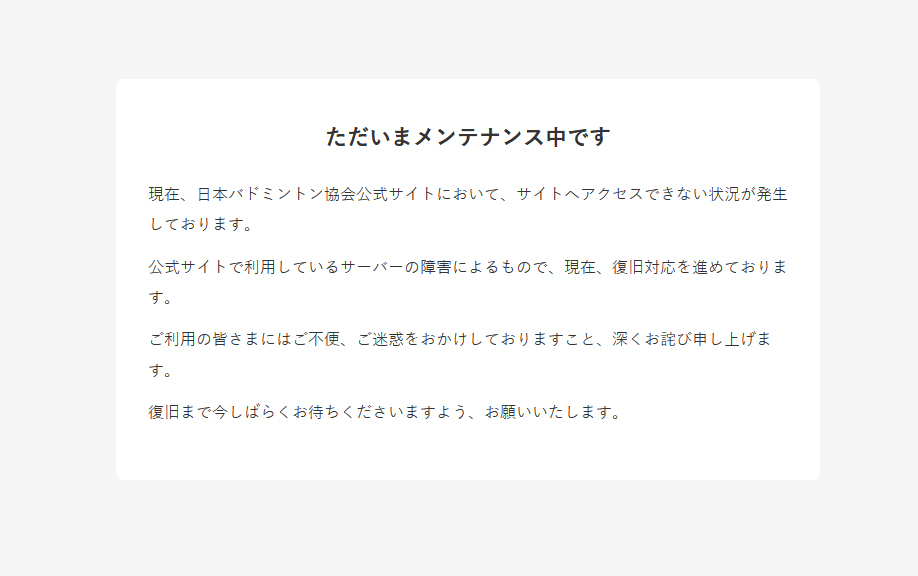 日本バドミントン協会の公式サイトから