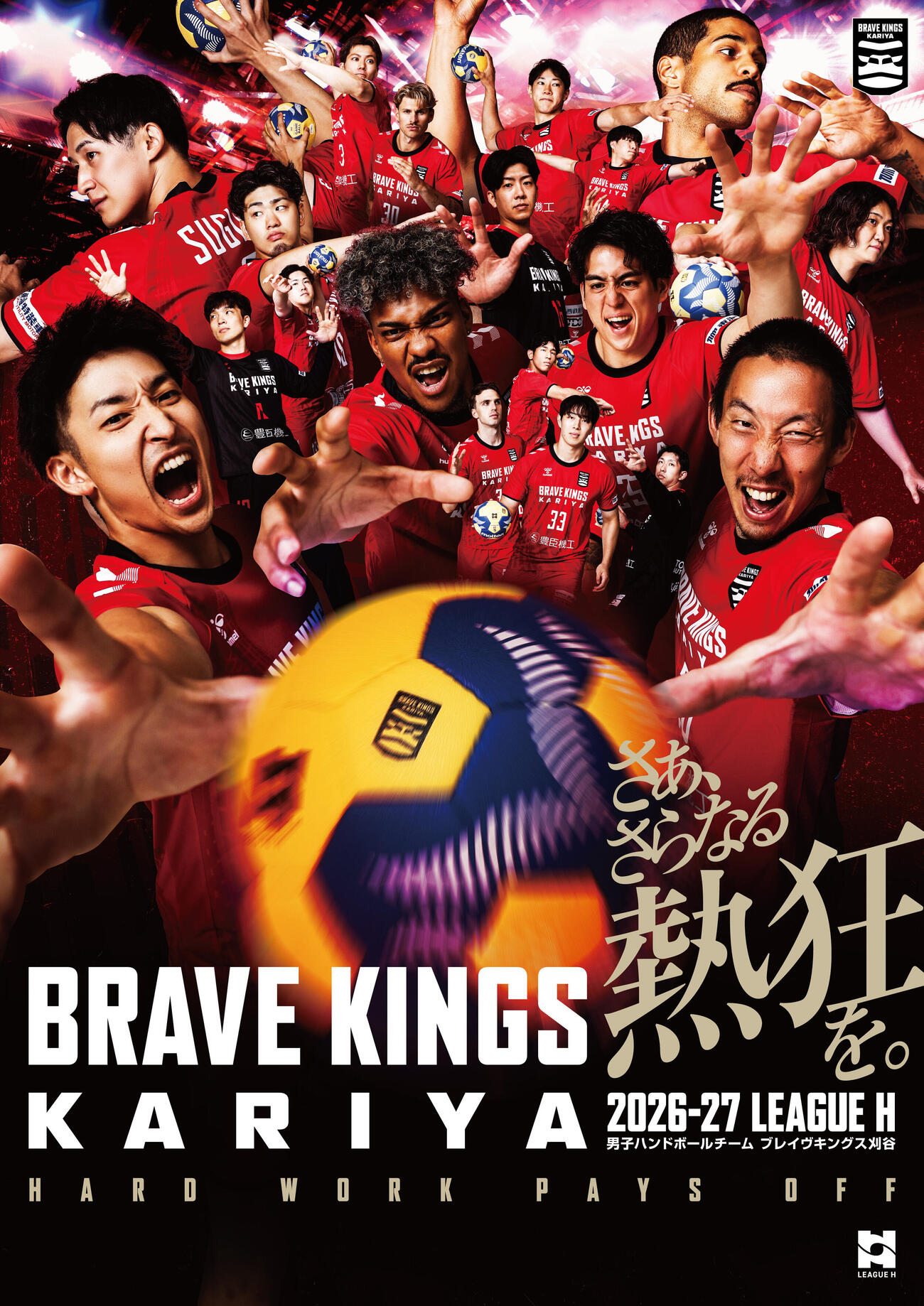 今季のブレイヴキングス刈谷のキービジュアル