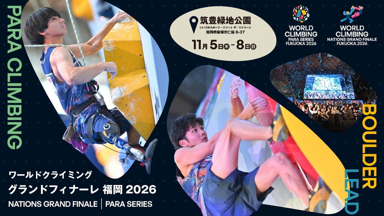 「ワールドクライミング　グランドフィナーレ　福岡　2026」の大会公式ポスター