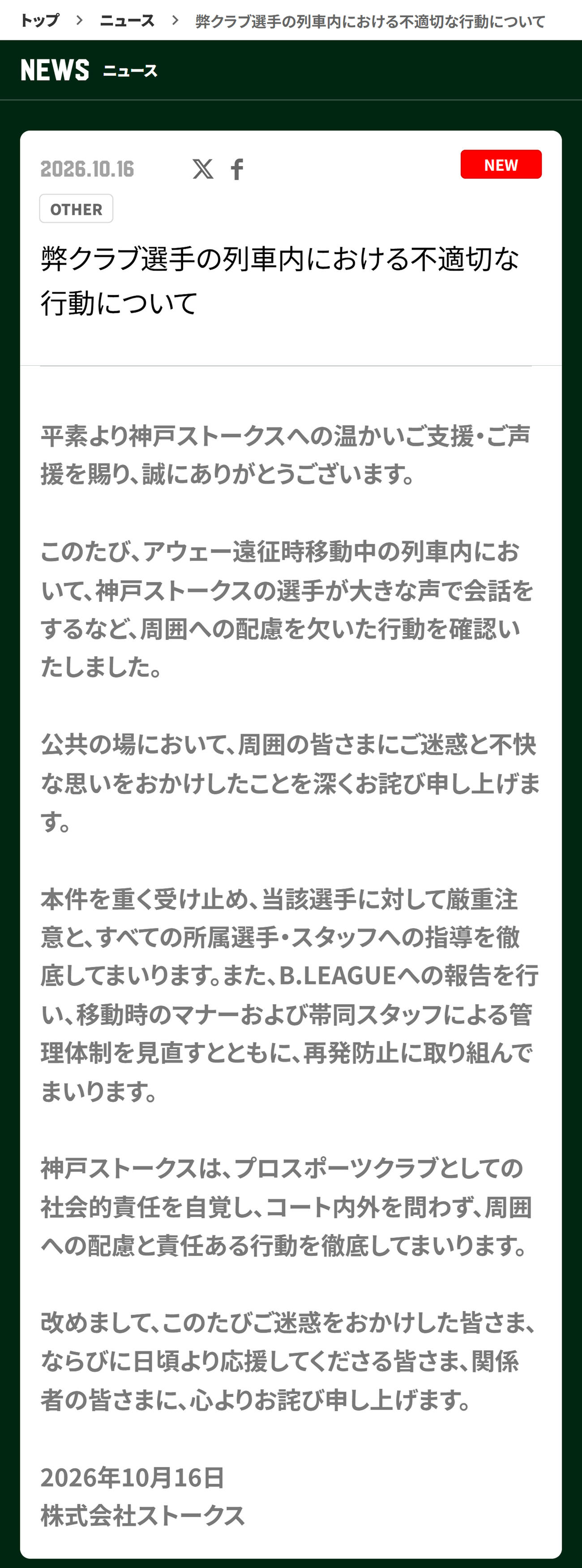 謝罪した神戸ストークス（神戸ストークスの公式HPから）