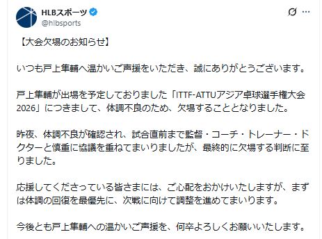 戸上隼輔、アジア選手権欠場を発表（HLBスポーツの公式Xから）