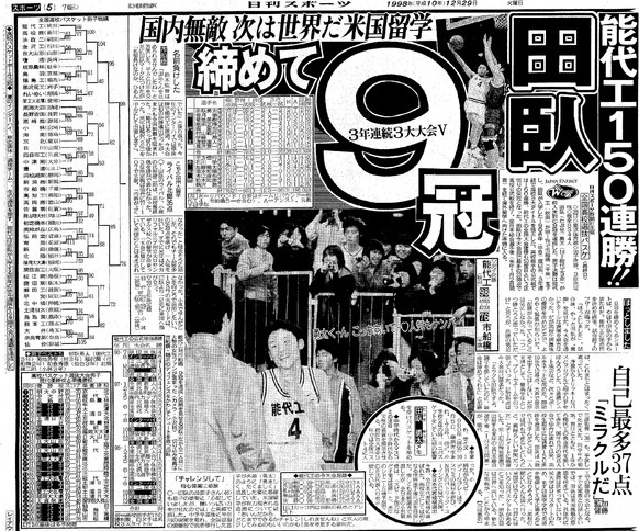 能代工業　必勝不敗　XL 田臥勇太9冠達成、能代工150連勝で決めた／復刻 - バスケット : 日刊