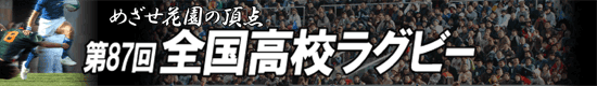 2007年高校ラグビー特集