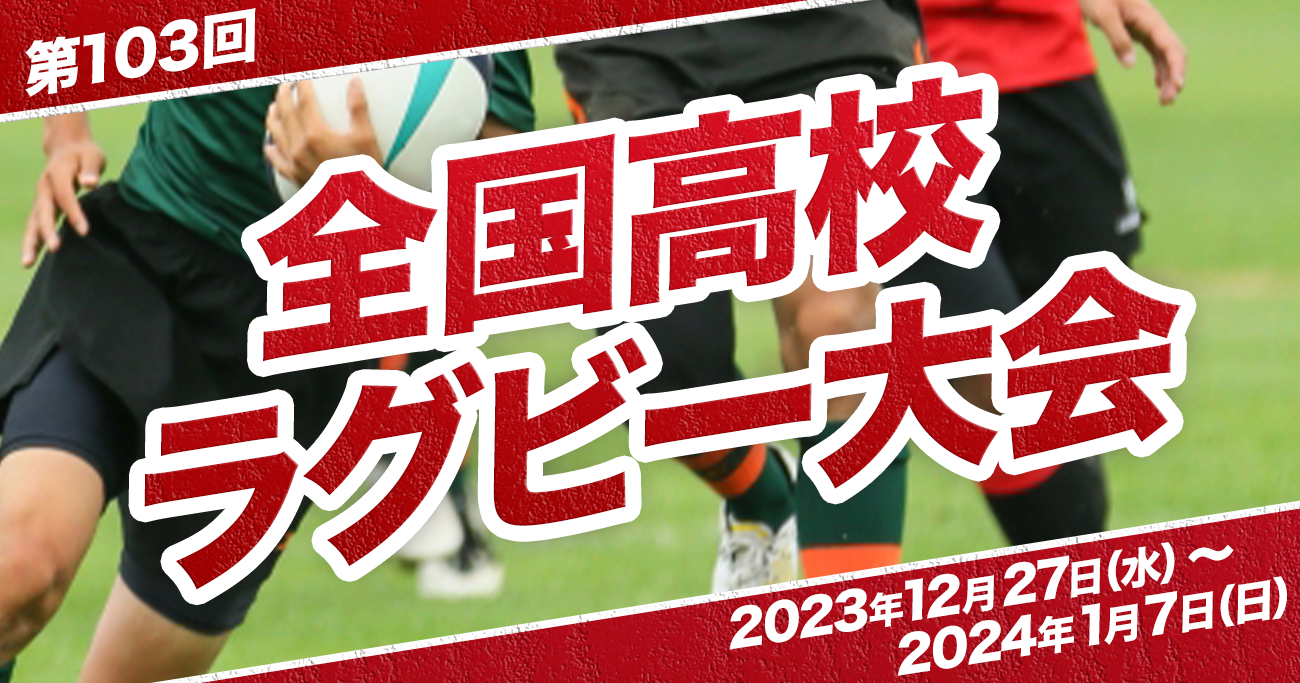 Sns Rugby 組み合わせ - 高校ラグビー2023 : 日刊スポーツ