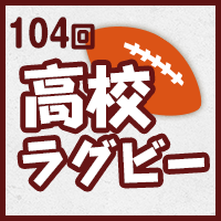 第104回全国高校ラグビーフットボール大会