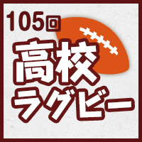 第105回全国高校ラグビーフットボール大会