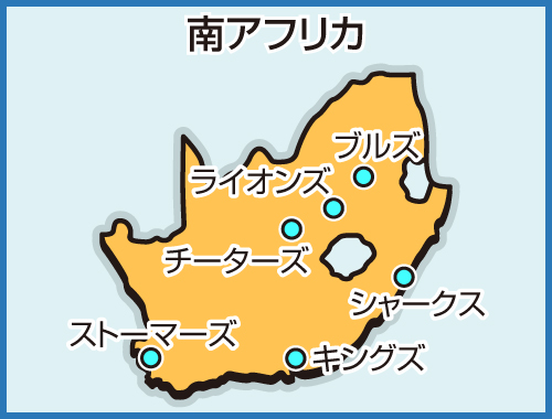 南アフリカ