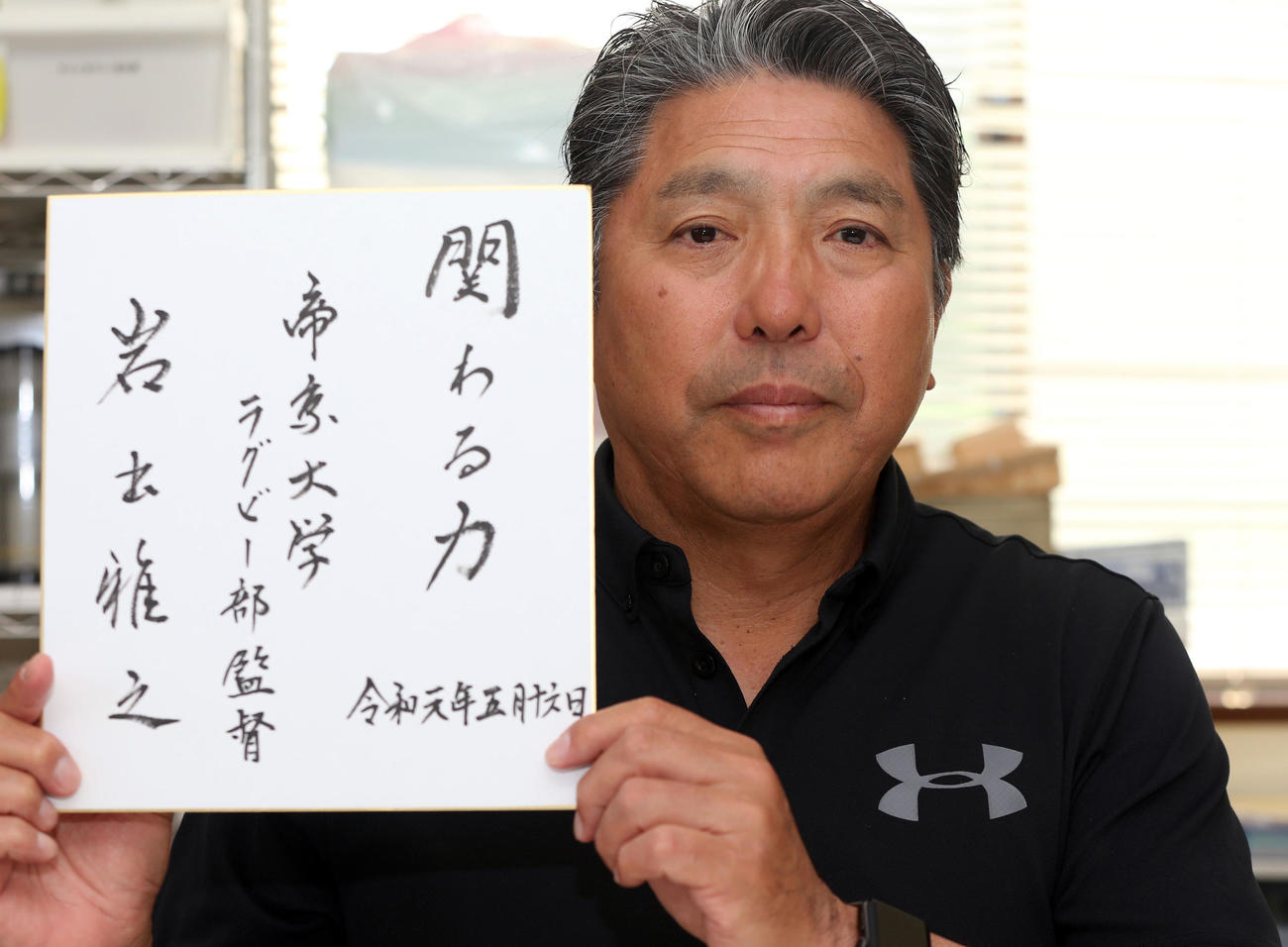 色紙に「関わる力」と記した帝京大の岩出監督（撮影・狩俣裕三）