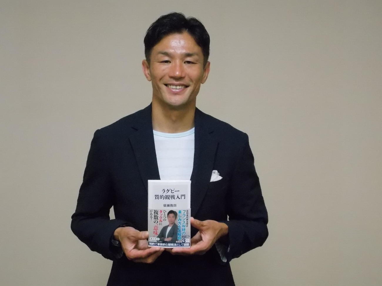 著書「ラグビー質的観戦入門」の刊行記念記者会見で笑顔を見せる元日本代表主将の広瀬俊朗氏（撮影・松本航）