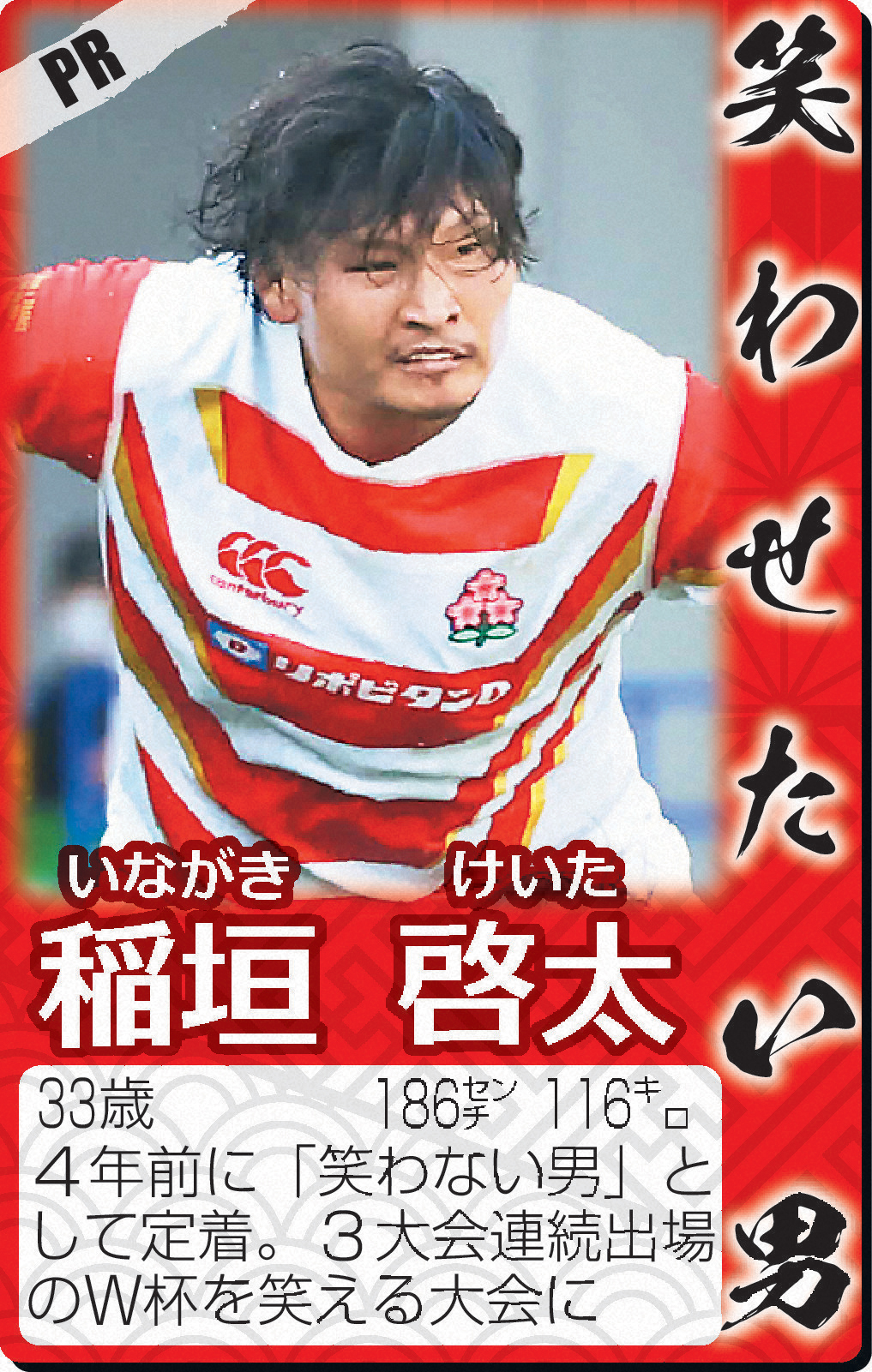 PR稲垣啓太